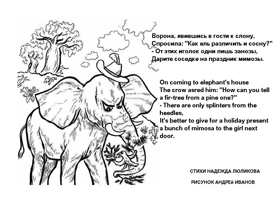 Словно слон текст. Стишки про слоника. Стих про слона. Стихи про слонов. Смешной стих про слона.