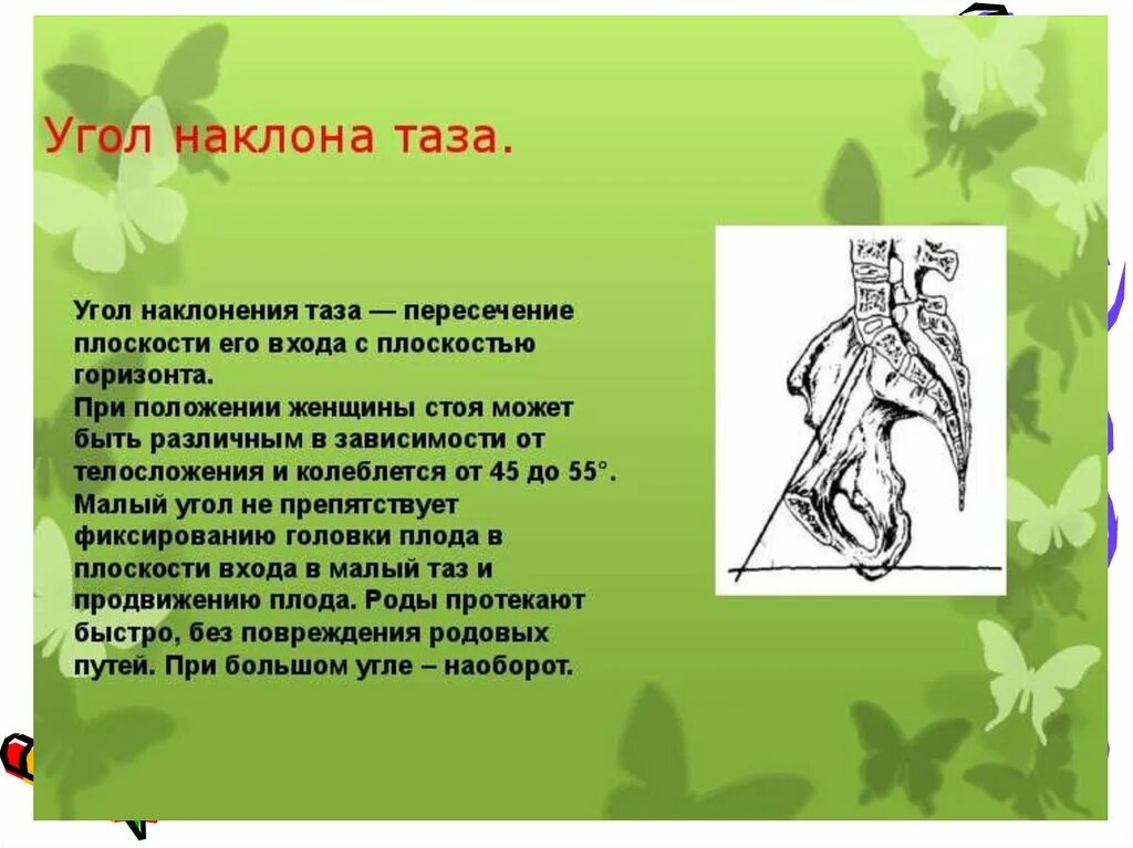 Проводная ось и угол наклонения малого таза. Проводная ось таза. Проводная ось таза в акушерстве. Оси малого таза. Оси малого таза.