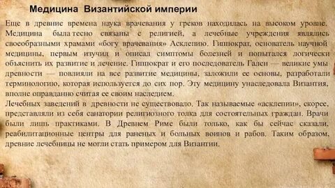 Развитие медицины в византии