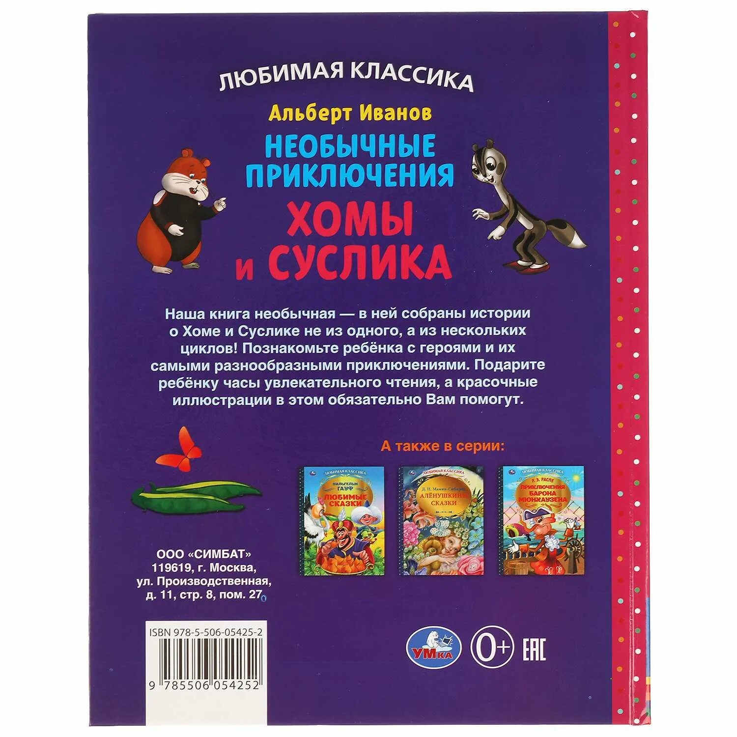 Приключения умки книга. Приключения хомы книга. Книга Иванов сказки о хоме и Суслике.