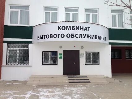 Комбинат бытового обслуживания