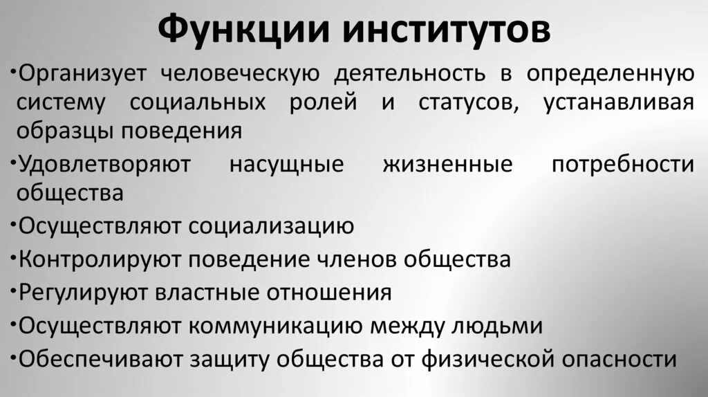 Перечислить функции институтов. Функции институтов. Функции соц институтов. Функции институтов общества. Функции института культуры.