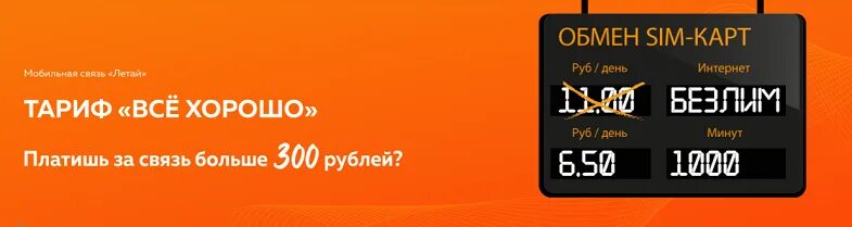 Телефон оператора летай мобильная. Тарифные планы летай. Тариф все хорошо летай. Оператор летай. Летай тарифы мобильная связь.