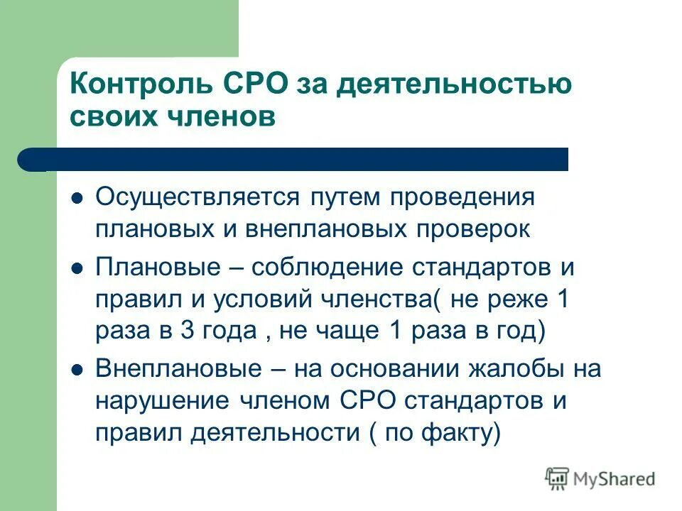 Контроль СРО. Плановая проверка саморегулируемых организаций проводится …. Не реже 1 раза в 3 года как понять. 1. Контроль осуществляется путем проведения проверок.