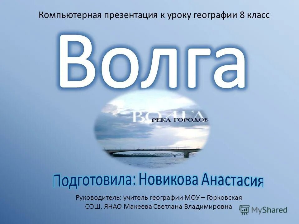 Характеристика реки волга по плану 6 класс география. Река волга 8 класс география. Река волга 8 класс география. Река волга 8 класс география. Рассказ о волге.