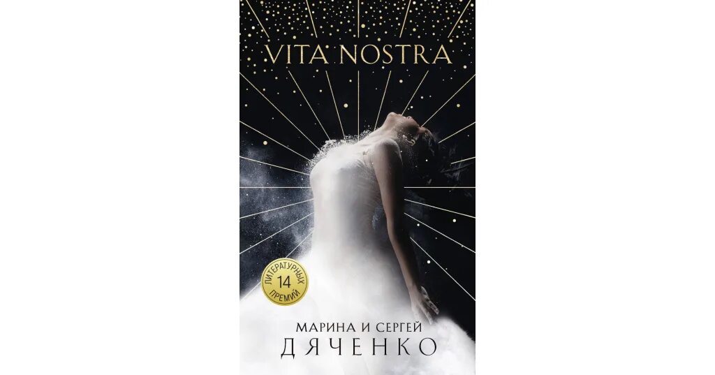 "vita nostra". Дяченко с. Vita nostra перевод. Vita nostra иллюстрации. Vita nostra перевод.