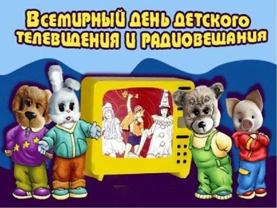День детской прессы. День детского телевидения. международный день детского телевидения и радиовещания. детское телевидение и радиовещание.