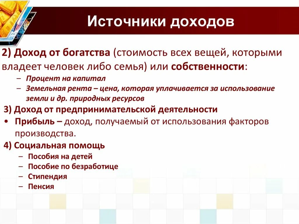 Назовите источники доходов