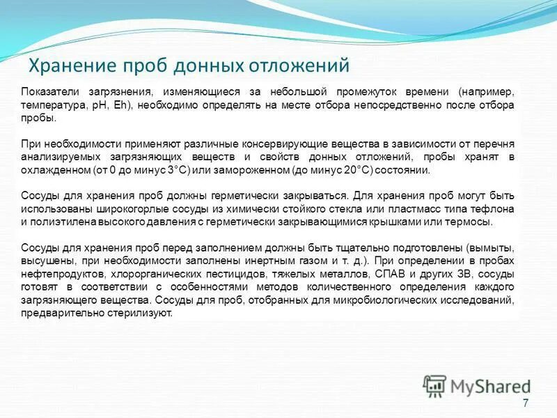 Консервирование проб. Консервация и хранение проб. Консервация проб почвы. Консервация и хранение проб. Консервация и хранение проб.