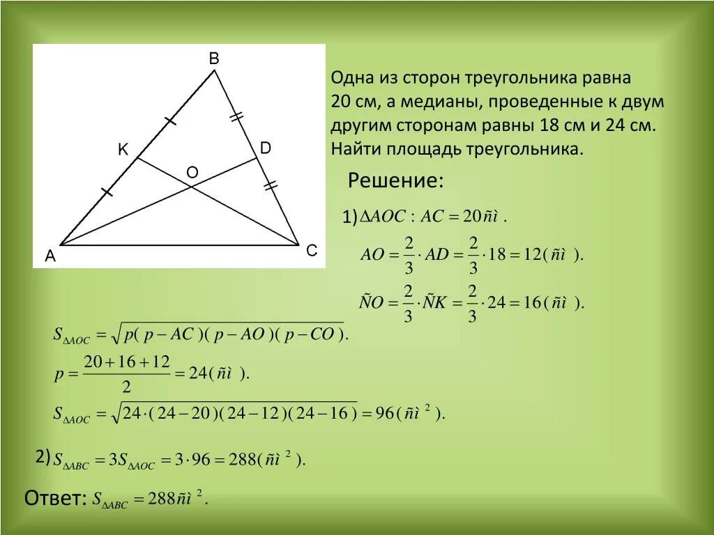 18 со сторонами. Площадь треугольника через периметр. Медиана и площадь треугольника. Медиана проведенная к стороне треугольника равна. Медиана и стороны треугольника.