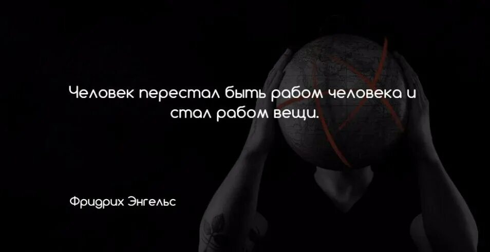 Когда раб переставал быть рабом. Рабы вещей. человек перестал быть рабом человека и стал рабом вещи. раб это вещь. человек раб вещей.