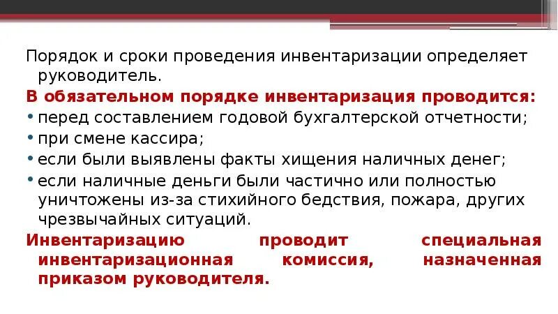 Инвентаризация проводится раз. Порядок и сроки проведения инвентаризации. Сроки проведения инвентаризации. Периодичность инвентаризации. Инвентаризация сроки проведения инвентаризации.