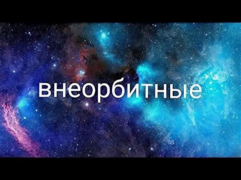Внеорбитные текст