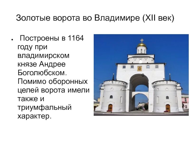 Золотые ворота при ком. Золотые ворота Андрея Боголюбского во Владимире 1164. Золотые ворота во Владимире 1164 год.