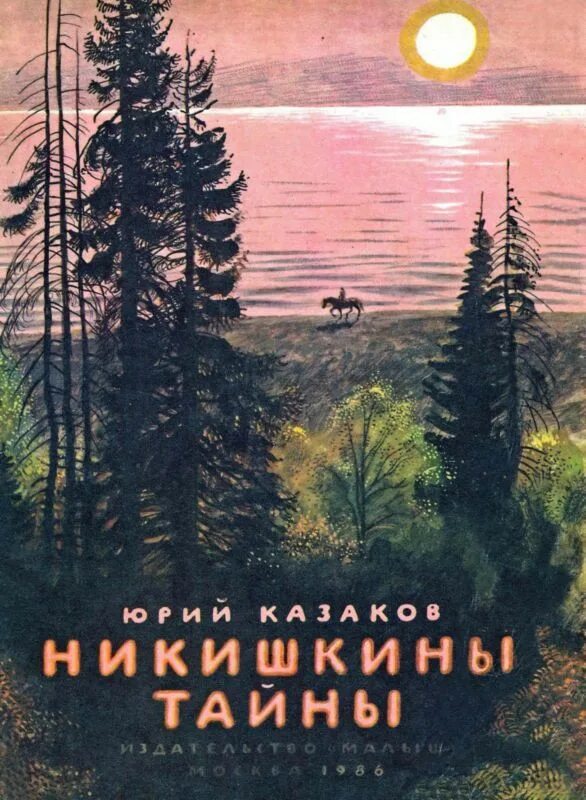 Рассказ никишкины тайны. Рассказ никишкины тайны. Рассказ никишкины тайны. Иллюстрации к рассказу никишкины тайны. Рассказ никишкины тайны.