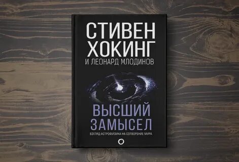 Высший замысел