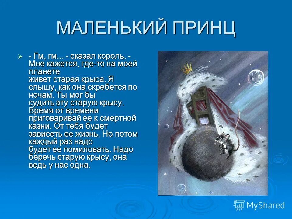 На какой планете жил принц. Где живет маленький принц. Астероид короля из маленького принца. Маленький принц Планета короля. Где жил маленький принц.