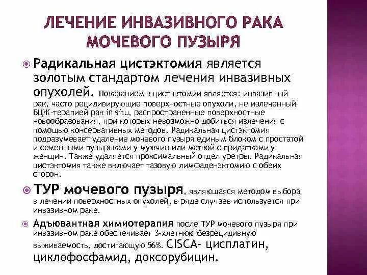 Рак мочевого химиотерапия. Препараты при онкологии мочевого пузыря. Химиотерапия при онкологии мочевого пузыря у мужчин препараты. Химиотерапия при фиброме мочевого пузыря. Профилактика злокачественных новообразований мочевого пузыря.