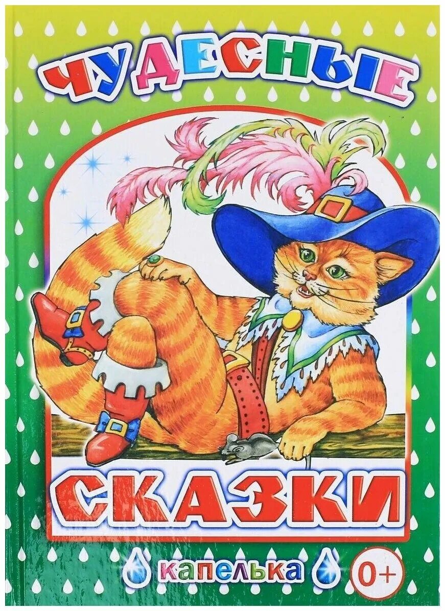 самые чудесные сказки книга. детские сказки книги. восточные сказки книга. чудные сказки. книга замки издательство росмэн-пресс детская.