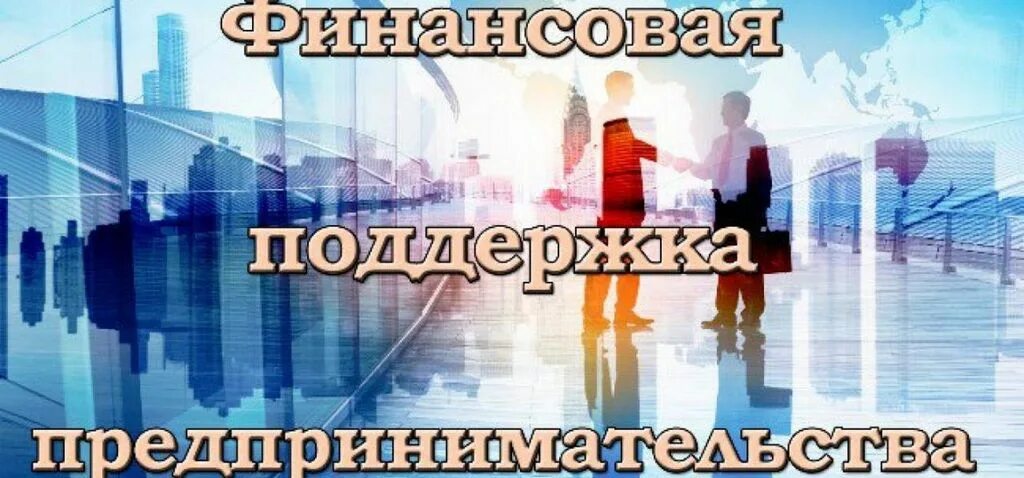 Малого и среднего предпринимательства где. Малое и среднее предпринимательство. финансовая поддержка малого и среднего предпринимательства. поддержка субъектов малого и среднего предпринимательства. об оказании финансовой поддержки.
