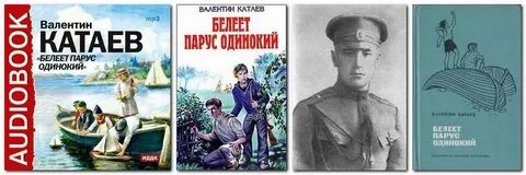 Книга катаев белеет парус одинокий