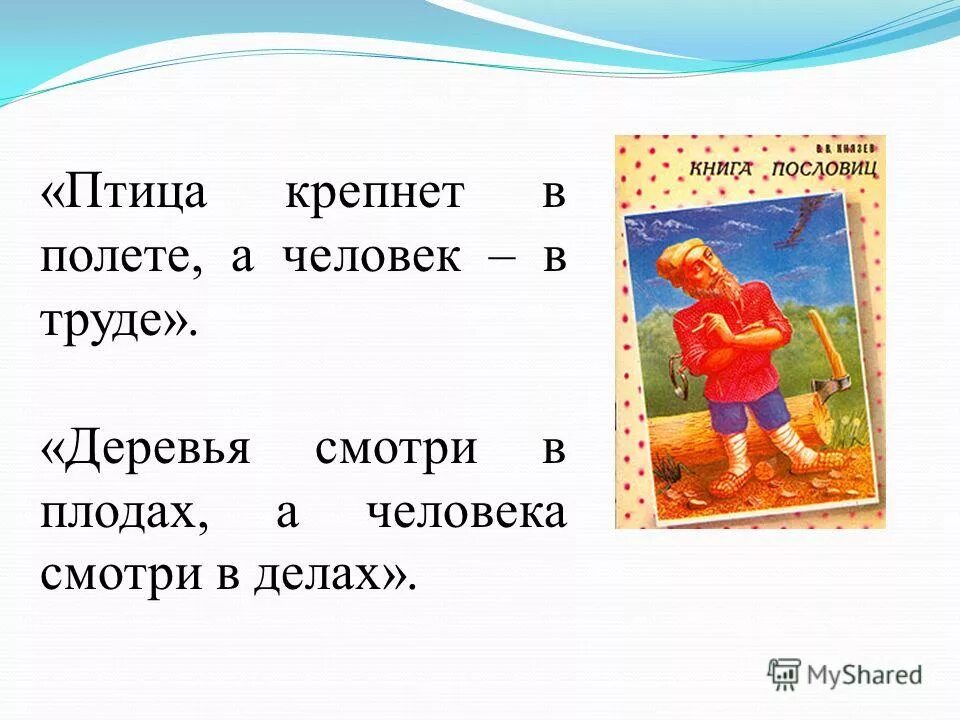 Глупа та птица пословица. Птица крепнет в полете а человек в труде. Землю солнце красит а человека труд смысл пословицы. Пословица птица а человек работой. Птицу узнают в полёте, человека — в работе..