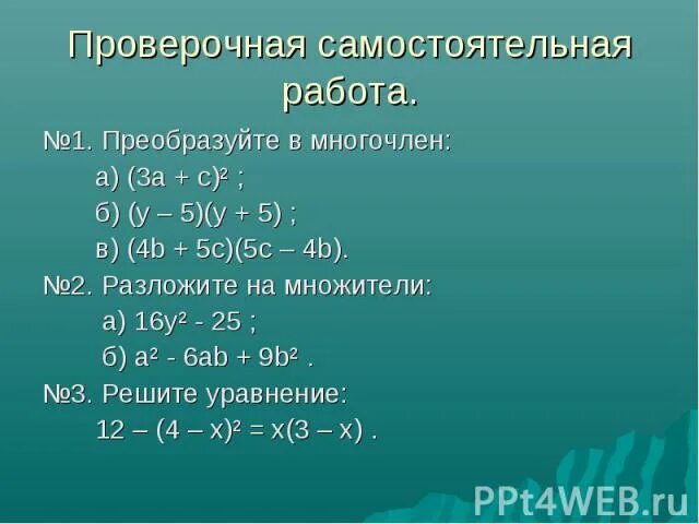 Преобразуйте в многочлен 2а 3. Контрольная работа 1 преобразуйте в многочлен. Преобразуйте в многочлен 2а+3 2а-3. Проверочная преобразование целых выражений в многочлен. Самостоятельная работа 7 класс преобразуйте в многочлен (y-4)².