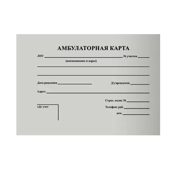 Амбулаторная карта шаблон