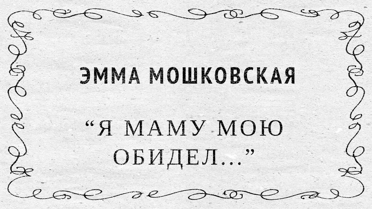 Я маму мою обидел рабочий лист. Есенин заметался пожар голубой. Есенин заметался пожар голубой стих.