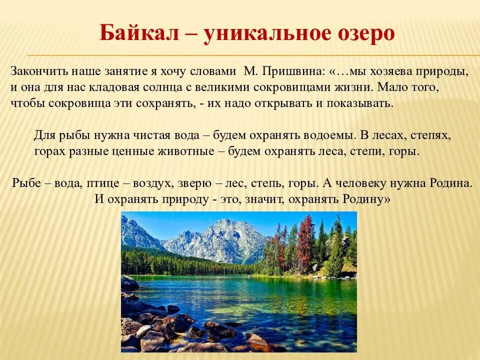 Уникальность озера Байкал. Уникальные озёра про Байкал презентация. Текст про озеро. Сообщение уникальные озера земли. Текст на озере 7 класс