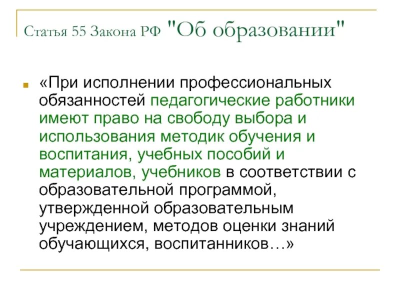 Статья 55 закона об образовании. 55 Статья. Статья 32 закона об образовании. Статья об образовании. 3 статьи 55