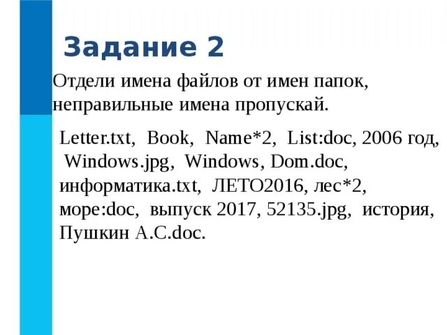 Doc list ru. Отдели имена файлов от имен папок. Отдели имена файлов от имени папок неправильные имена. Имя папки name*2. Информатика 7 класс отделить имена файлов от имен папок.