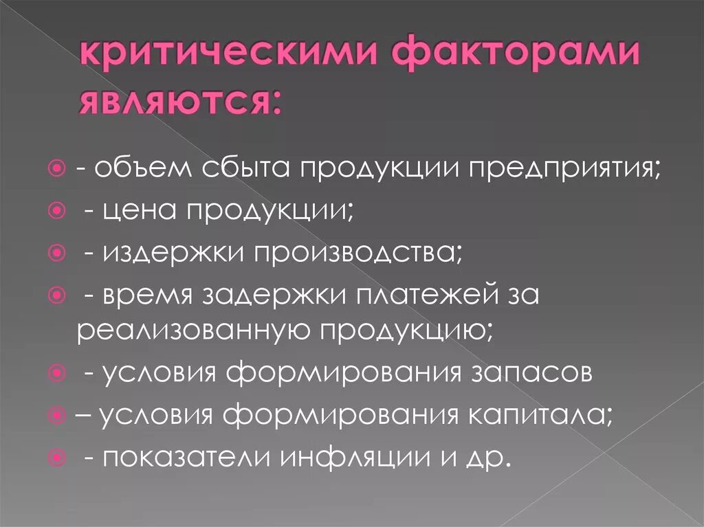 Критические факторы организации. Факторы влияющие на объем сбыта продукции. Критические факторы производства. Критический фактор это. Критические факторы деятельности организации.