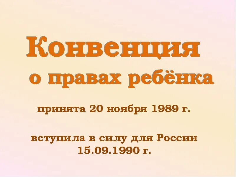 Конвенция о правах ребенка 1989. Конвенция о правах ребёнка книга. Конвенция ООН О правах ребенка 1989 г. Конвенция о правах ребенка презентация.