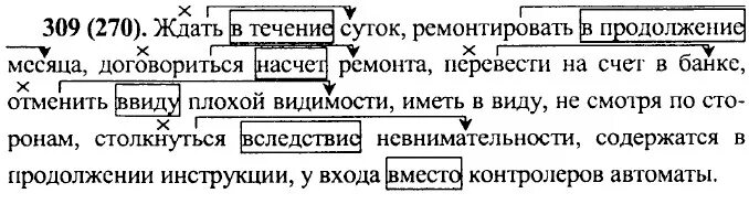 Договориться на счет ремонта. Ждать в течение суток. Ждать в течении суток ремонтировать в продолжении месяца. Русский язык 7 класс упражнение 309. Ремонтировать в продолжении месяца.