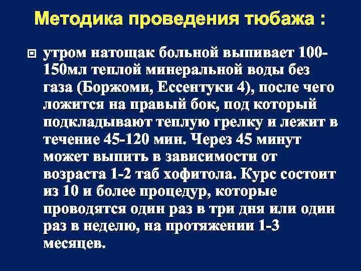 Тюбаж печени в домашних условиях. Проведение тюбажа в домашних условиях алгоритм. Тюбаж желчного пузыря. Правильный тюбаж желчного пузыря. Тюбаж по Демьянову.