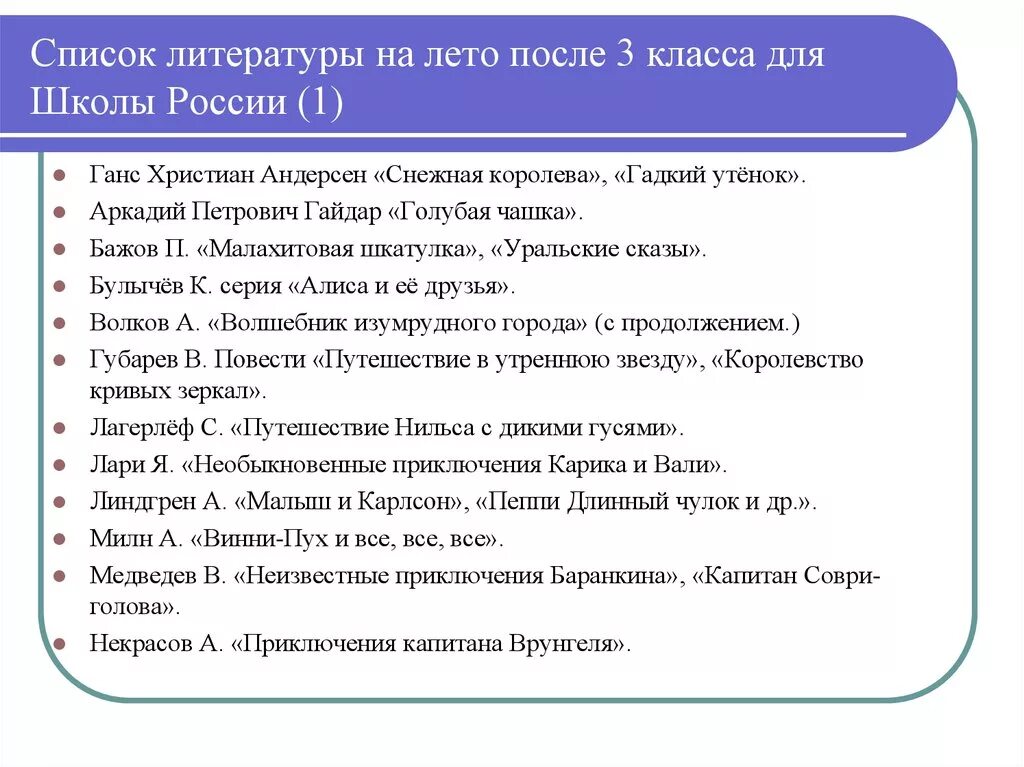 Список литературы лето школа россии фгос. Внеклассное чтение 3 класс список литературы на лето школа России. Список литературы на лето 3 класс школа России переходим в 3 класс ФГОС. Список литературы на лето 3 класс переходим в 4 школа России ФГОС. Чтение на лето 3 класс список литературы школа России.