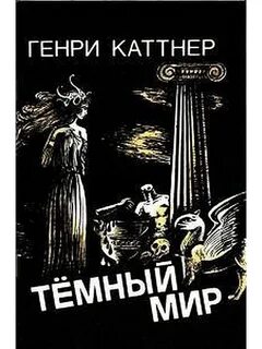Темный мир книги читать