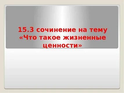 Жизненные ценности сочинение шахназаров
