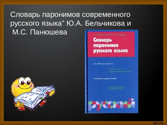 Словарь паронимов Бельчиков. Словарь паронимов русского языка Бельчиков. Словарь паронимов современного русского языка. Словарь паронимов Бельчиков Панюшева. Книга паронимов