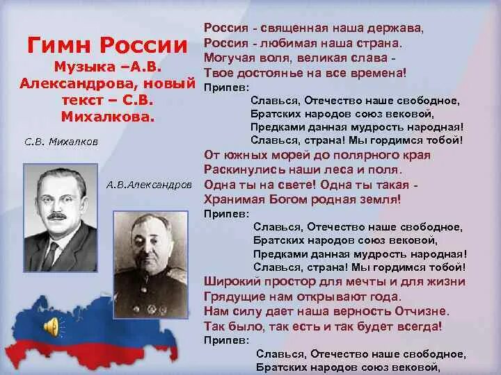 Текст б александров. Михалков Автор гимна СССР. Гимн России. Авторы гимна России. Гимн России текст.