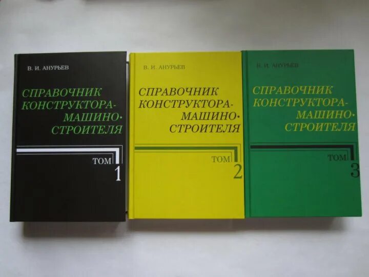 Машиностроительные справочники. Справочник машиностроителя Анурьев. Анурьев справочник конструктора. Справочник конструктора машиностроителя. Справочник инженера конструктора.