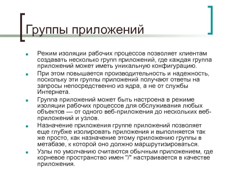 Группы приложений. Режим изоляции. Изолированный режим работы это как. Для чего необходим максимально изоляционный режим. Изолированный режим