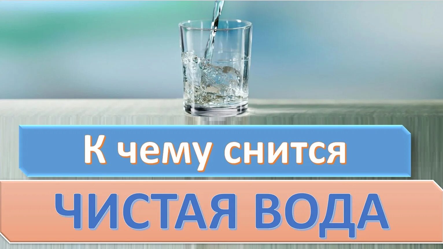 К чему снится вода высота. Чистая вода во сне. Сонник вода чистая. К чему снится вода. Сонник видеть воду чистую.