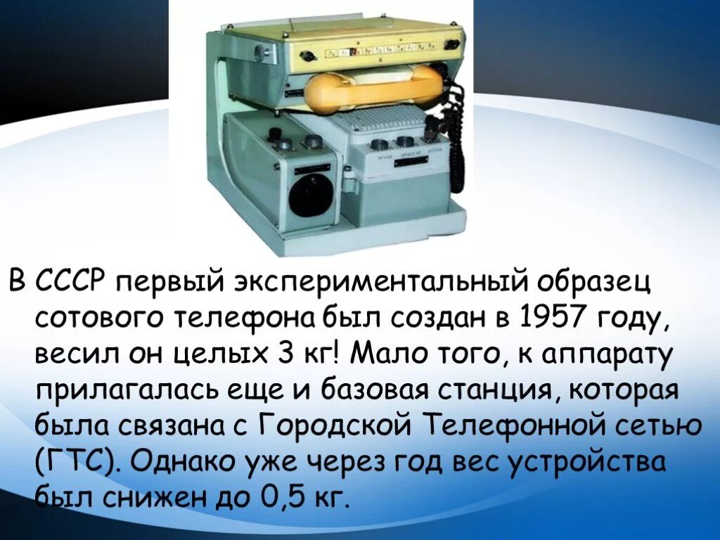 Мобильный телефон СССР 1957. Первый Советский мобильный телефон. СССР первый экспериментальный образец сотового телефона. Мобильный телефон 1957 года СССР. Первая советская телефон