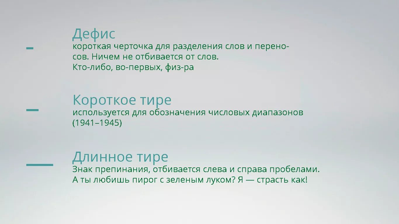 Дефис и тире. Дефис и тире разница. Длинное тире когда ставится. Длинное тире и дефис. Удлинять как пишется