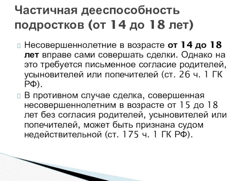 Дееспособность малолетних наступает с. Согласие родителей на совершение сделки несовершеннолетним. Дееспособность несовершеннолетних.