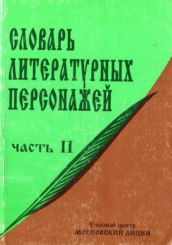 Словарь литературных персонажей. Словарь литературных персонажей Мещерякова. Словарь литературных персонажей Московский лицей. Обложка для словаря. Под ред б г мещерякова