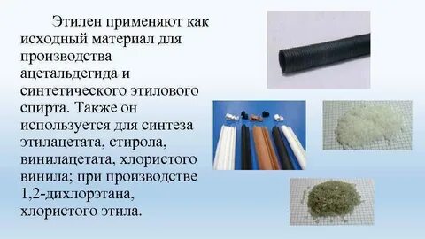Выделяется этилен