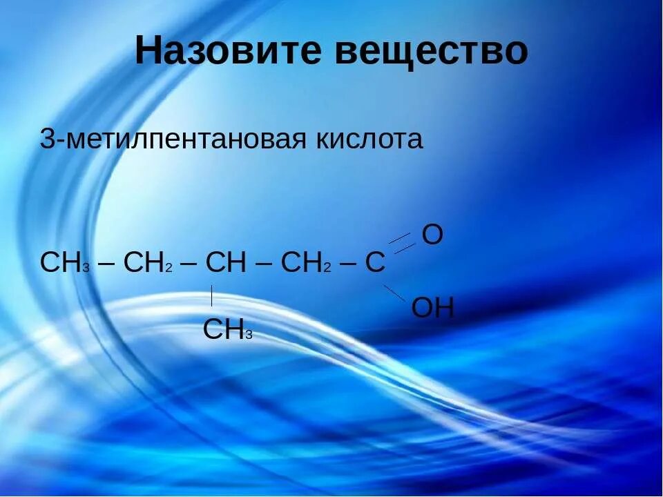 3 Метилпентановая кислота. 4 Метилпентановая кислота. 3 Меьил пентановач кислота. 3 Метилпентановая кислота структурная формула. 2 метилпентановая кислота формула